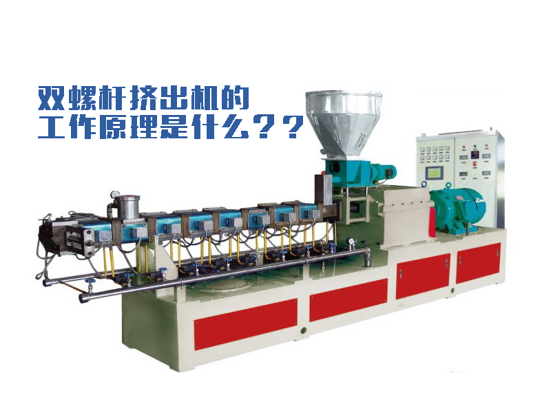 双螺杆挤出机工作原理是什么？