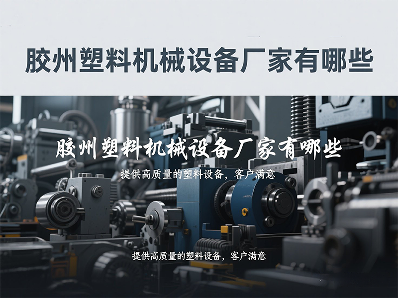胶州塑料机械设备厂家有哪些zw 20250603.png
