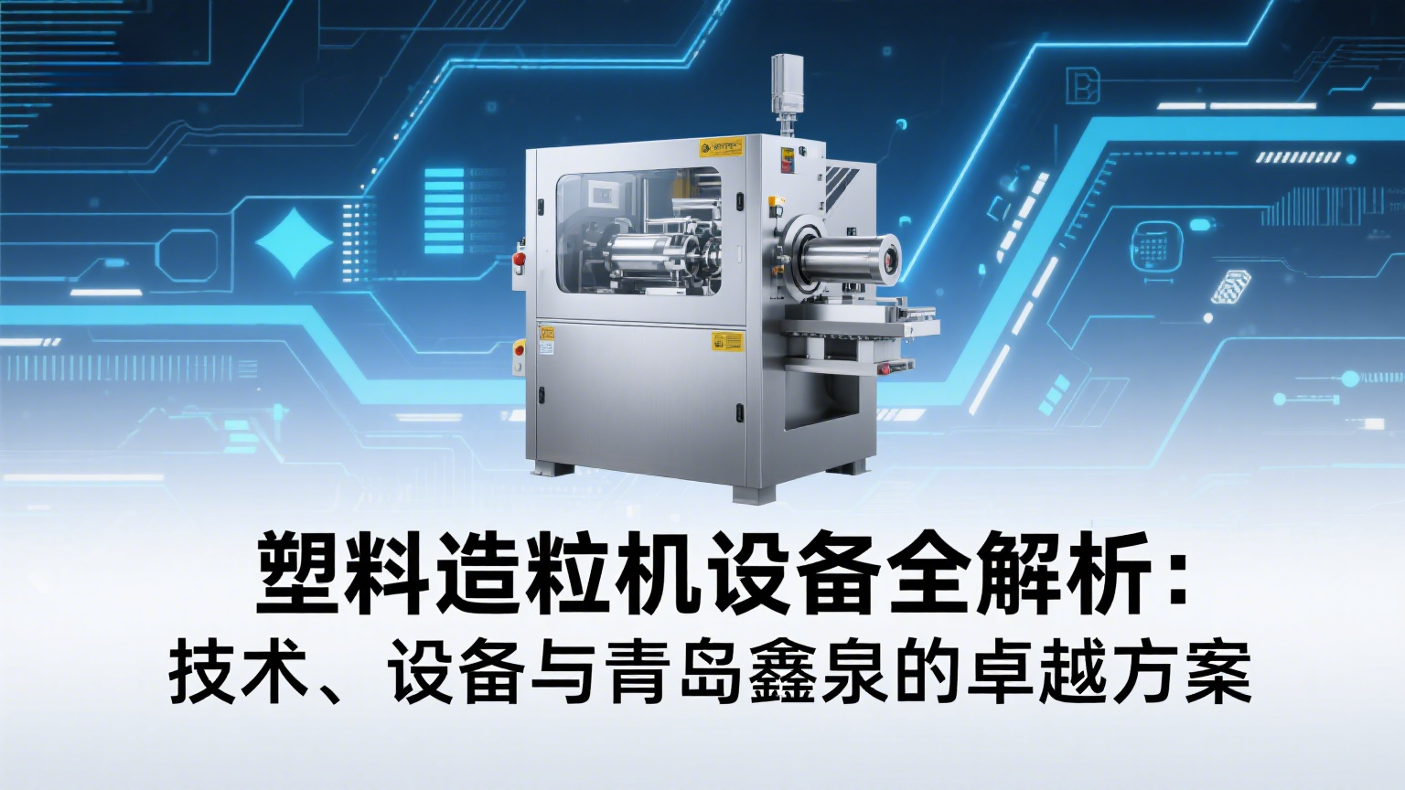 塑料造粒机设备全解析：技术、设备与青岛鑫泉的卓越方案 20250613.png
